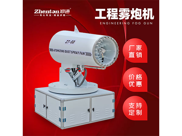 工程霧炮機(jī)的工作原理及在施工現(xiàn)場(chǎng)的優(yōu)勢(shì)