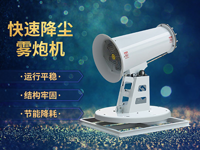 建筑工地揚塵污染嚴重，鄭通霧炮廠家為您來解決！