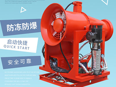 礦山射霧器出現(xiàn)小故障該如何解決？以下常見的幾種方法