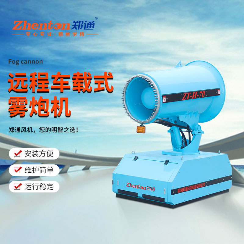 除塵霧炮機(jī).jpg 除塵霧炮機(jī).jpg