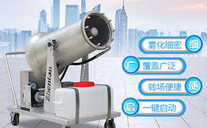 移動式遠程霧炮機都有什么設計優勢？