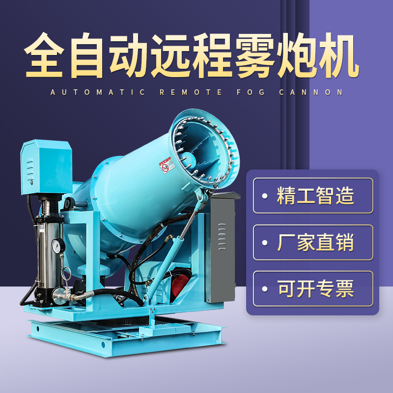 為什么全自動遠程霧炮機可以實現快速降塵? 為什么全自動遠程霧炮機可以實現快速降塵?
